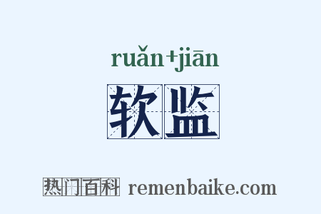 软监是什么意思的图片